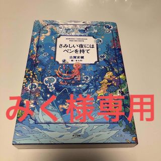 ポプラシャ(ポプラ社)のさみしい夜にはペンを持て(ビジネス/経済)