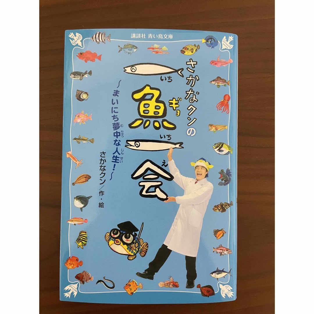 講談社(コウダンシャ)の講談社青い鳥文庫 さかなクンの一魚一会 新品♪ エンタメ/ホビーの本(文学/小説)の商品写真