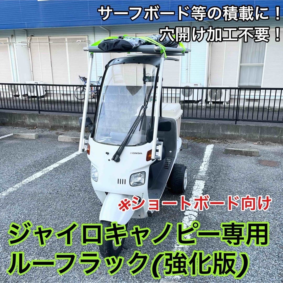 従来品強化版★ ジャイロキャノピー専用ルーフキャリア 穴開け加工不要 自動車/バイクのバイク(パーツ)の商品写真