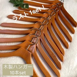 ＊中古＊木製ハンガー レディース ジュニア 10本セット