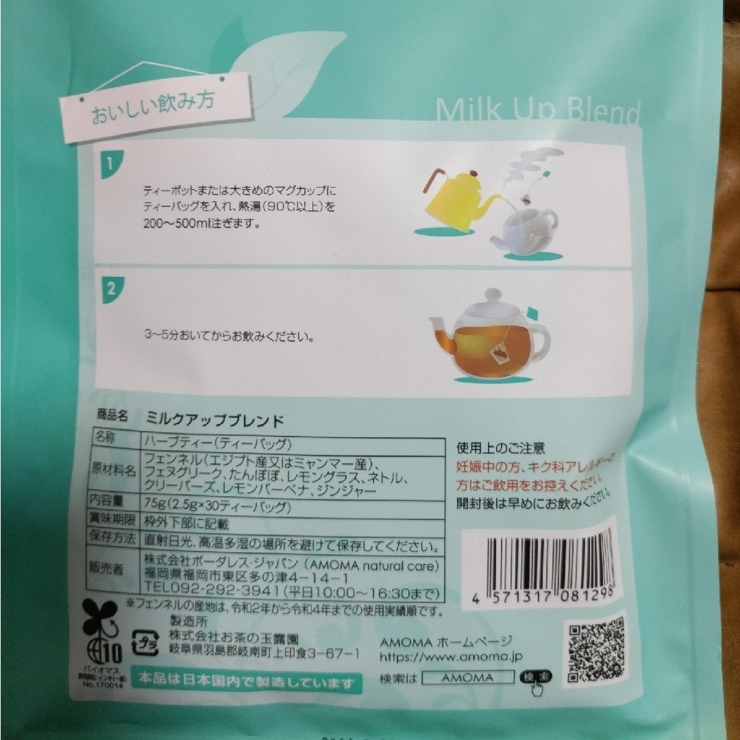 AMOMA(アモーマ)のAMOMA ミルクアップブレンド 2個セット キッズ/ベビー/マタニティの授乳/お食事用品(その他)の商品写真