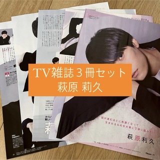 ❶萩原莉久　TV雑誌3冊セット　切り抜き(アート/エンタメ/ホビー)