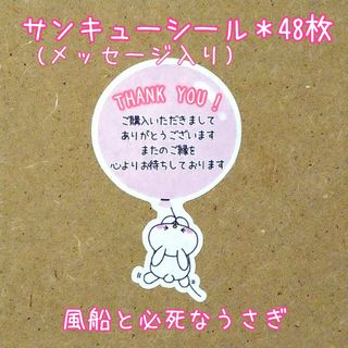 🔴サンキューシール✤風船と必死なうさぎ(メッセージ入り)(その他)