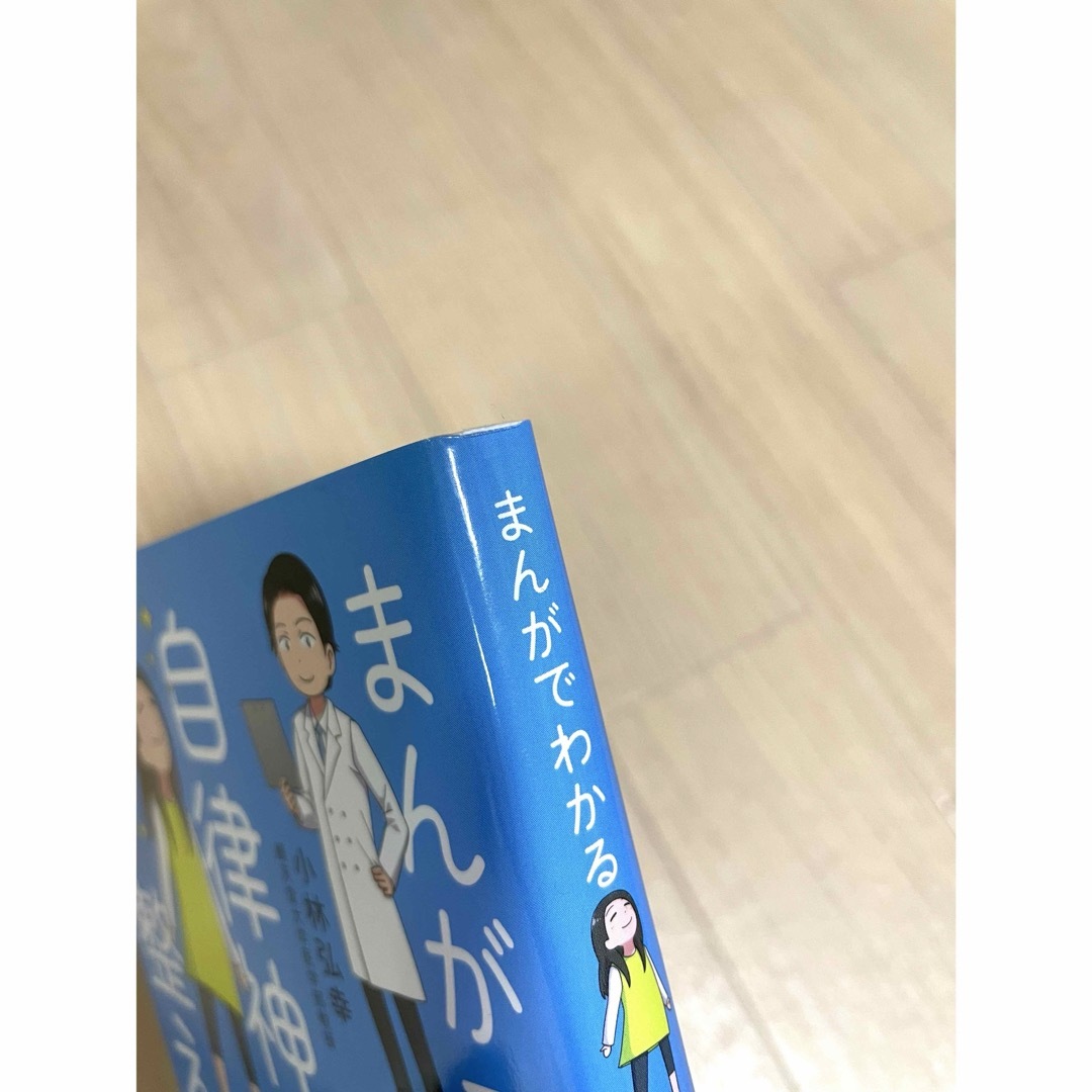 まんがでわかる自律神経の整え方 エンタメ/ホビーの漫画(その他)の商品写真