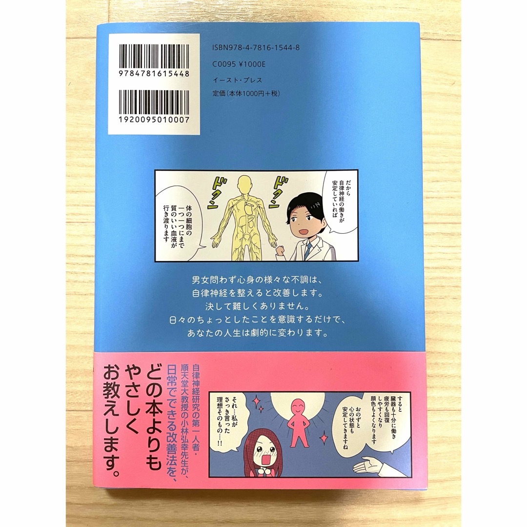 まんがでわかる自律神経の整え方 エンタメ/ホビーの漫画(その他)の商品写真