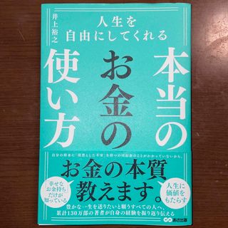 人生を自由にしてくれる本当のお金の使い方(ビジネス/経済)