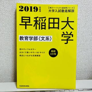 カドカワショテン(角川書店)の大学入試徹底解説早稲田大学教育学部〈文系〉(語学/参考書)