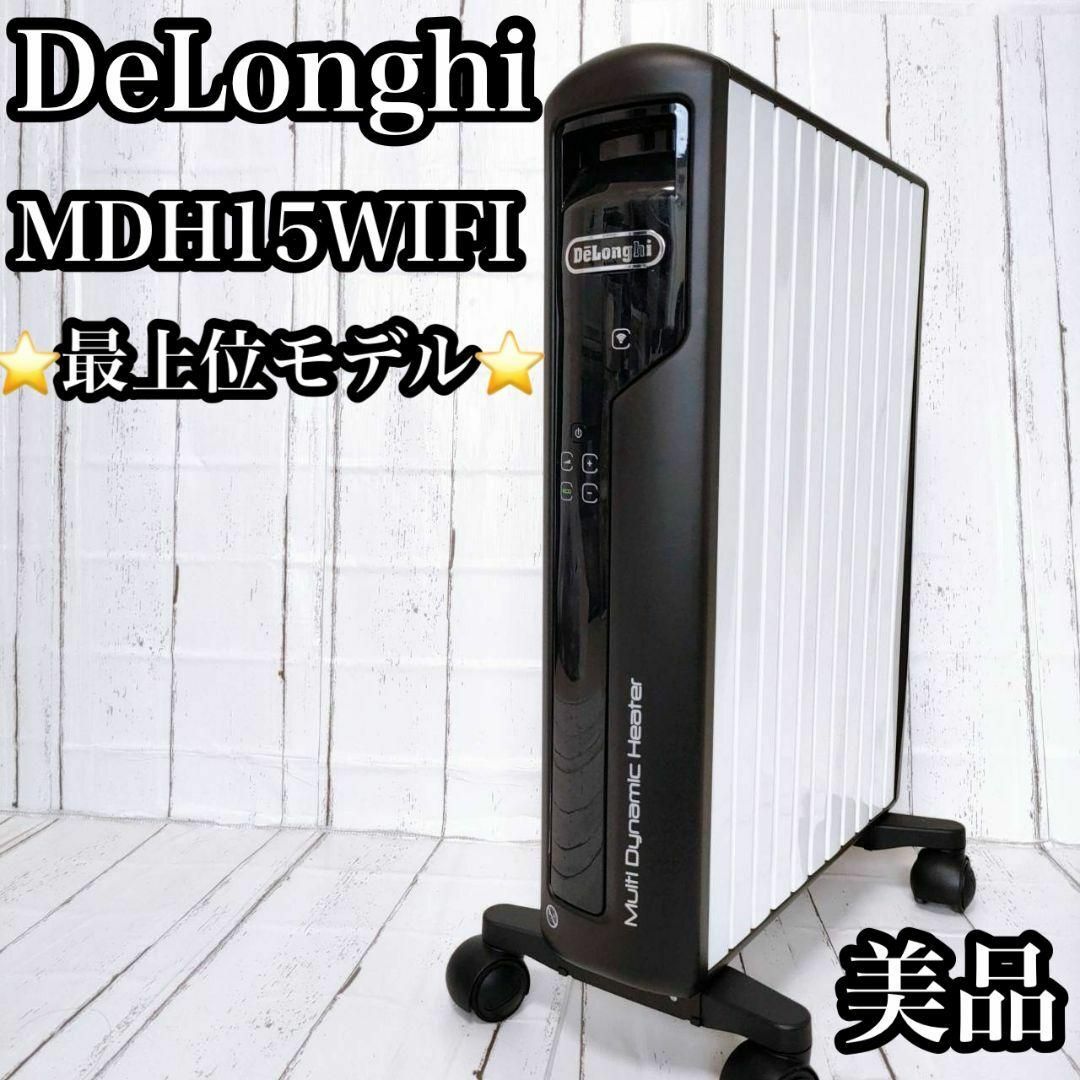 美品 デロンギ マルチダイナミックヒーター MDH15WIFI オイルヒーター