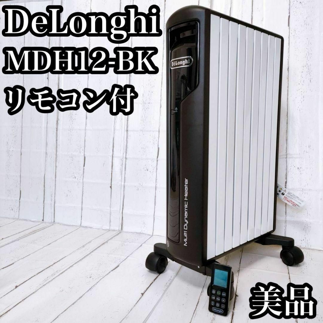 DeLonghi - 美品 デロンギ マルチダイナミックヒーター MDH12-BK