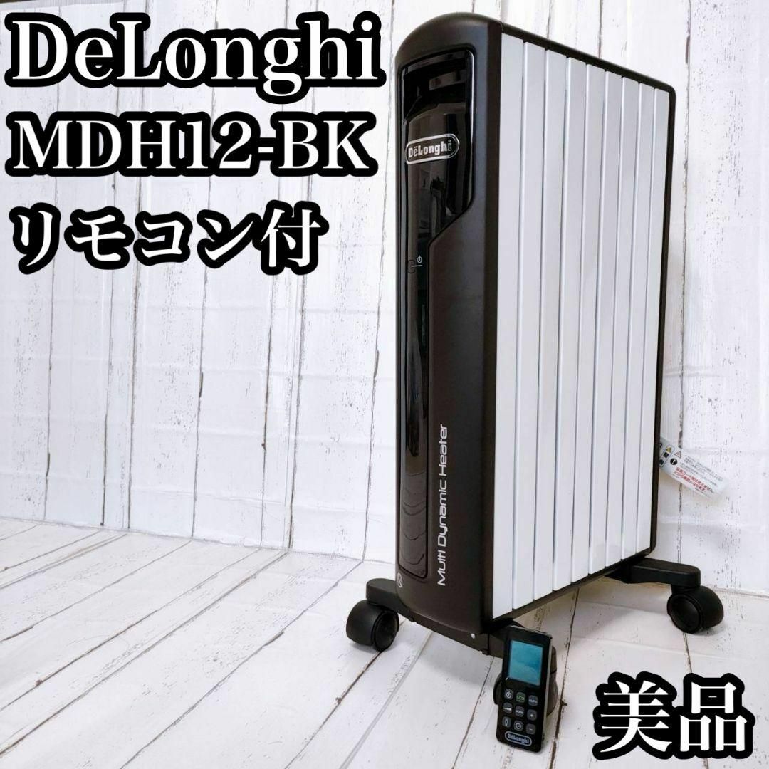 DeLonghi(デロンギ)の美品 デロンギ マルチダイナミックヒーター MDH12-BK オイルヒーター スマホ/家電/カメラの冷暖房/空調(オイルヒーター)の商品写真