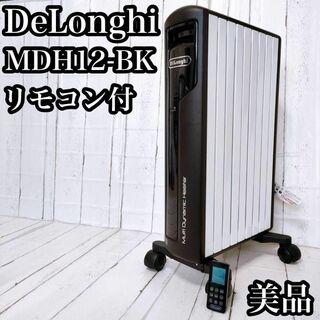 デロンギ(DeLonghi)の美品 デロンギ マルチダイナミックヒーター MDH12-BK オイルヒーター(オイルヒーター)