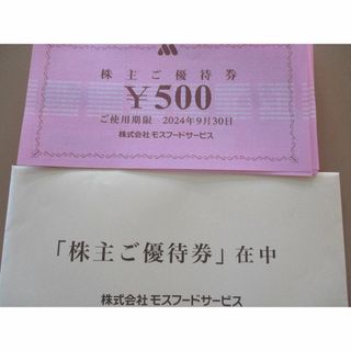 モスバーガー　お食事補助券 8000円分