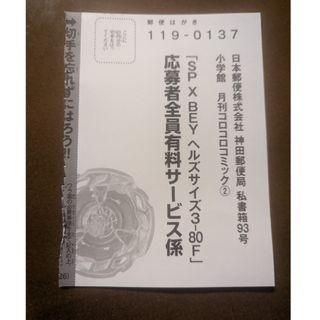 ショウガクカン(小学館)のベイブレードX　応募者全員有料サービス応募ハガキ(その他)