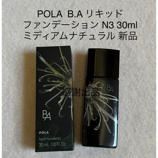 ポーラ(POLA)のポーラ　BA  リキッドファンデーション N3 ミディアムナチュラル　新品(ファンデーション)