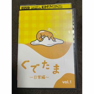 サンリオ(サンリオ)のDVD ぐでたま 〜日常編〜 vol.1(アニメ)