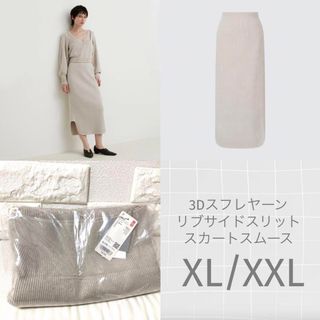 ユニクロ(UNIQLO)のUNIQLO 3Dスフレヤーンリブサイドスリットスカートスムース XL/XXL(ロングスカート)