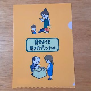 新品⭐ヨシタケシンスケ展　限定 見せようと思ってたプリント入れ　クリアファイル(アート/エンタメ)