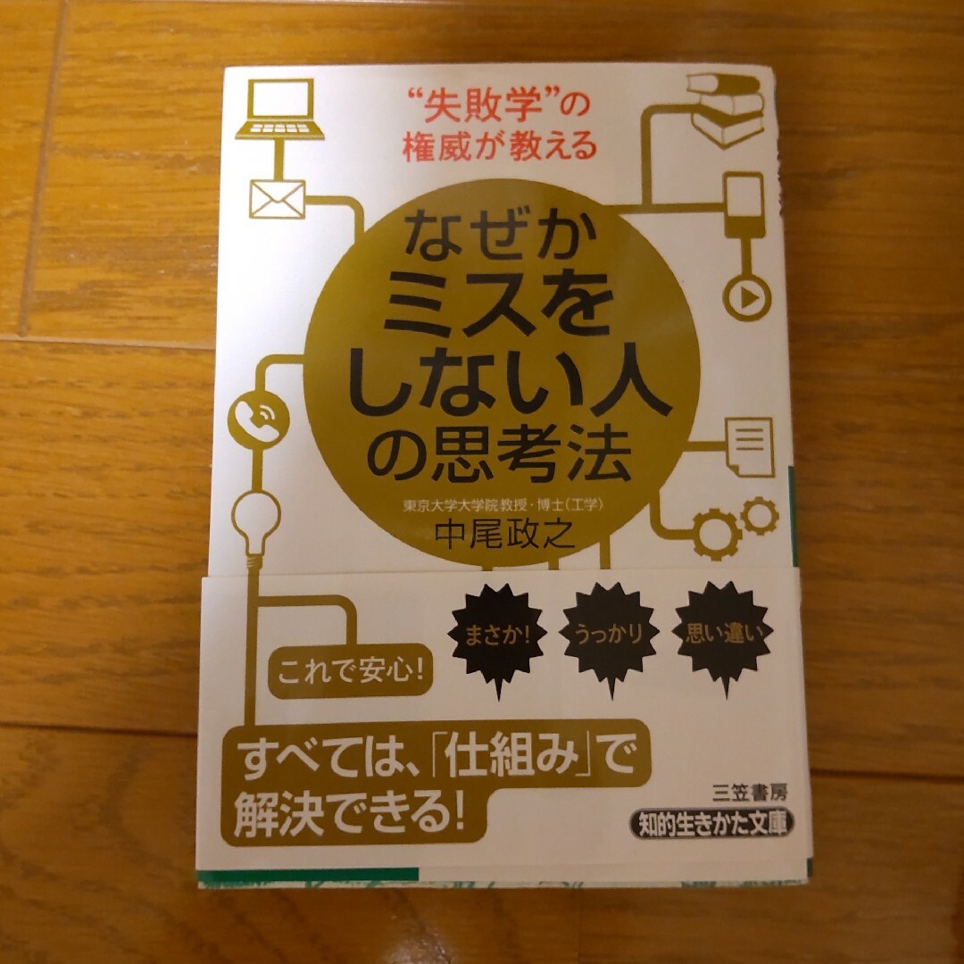 なぜかミスをしない人の思考法 エンタメ/ホビーの本(その他)の商品写真