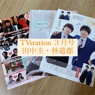 ①田中圭・林遣都　TV station 3月号　切り抜き(アート/エンタメ/ホビー)