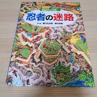 「忍者の迷路 戦国時代を大冒険!」香川 元太郎 / 香川 志織(絵本/児童書)