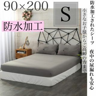 新品　SALE 防水加工　ベッドシーツ シングル  介護　グレー防水シーツ(シングルベッド)