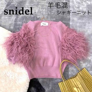 スナイデル(SNIDEL)のsnidelスナイデル/羊毛使用ボリュームシャギーニットセーター異素材 個性的(ニット/セーター)