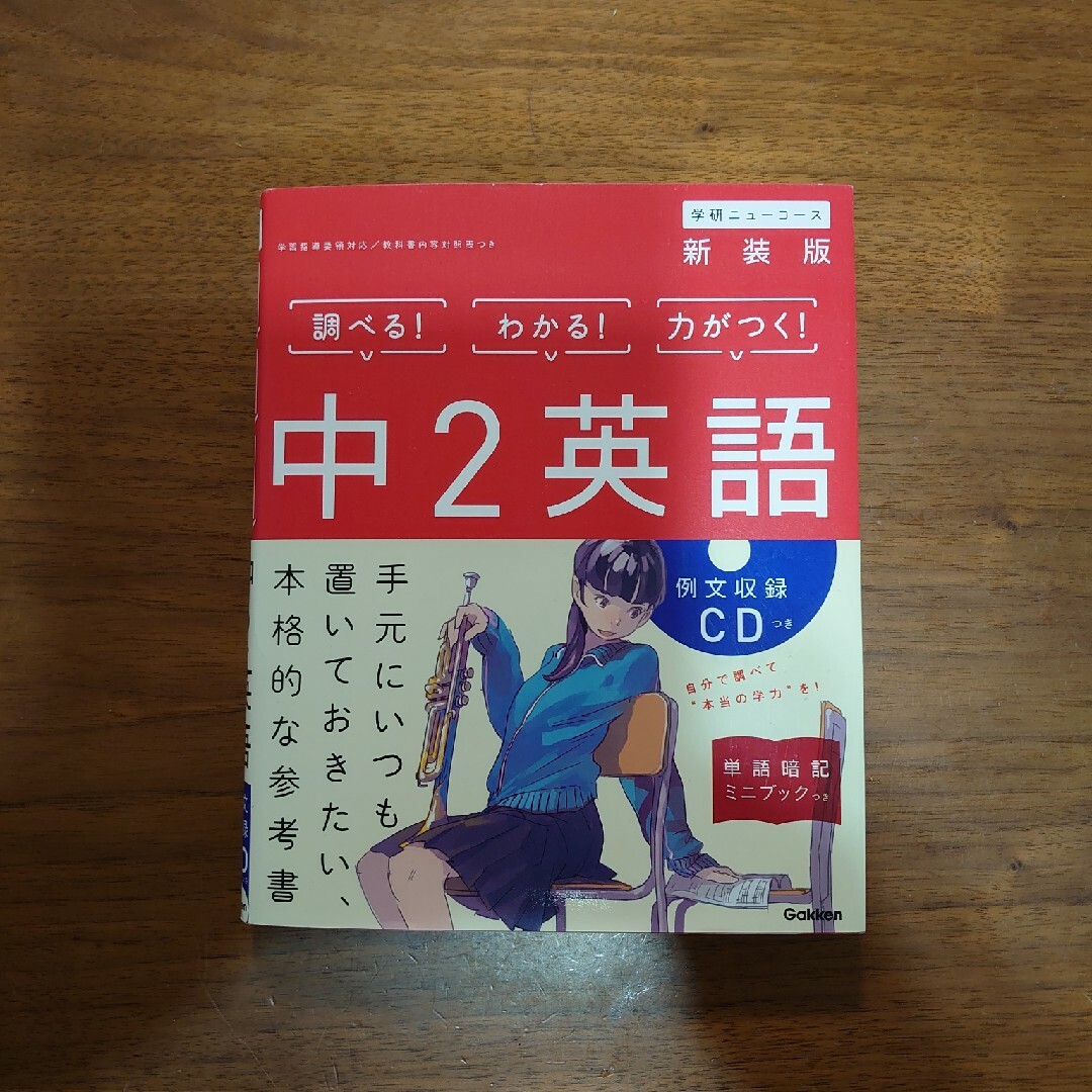 調べる！わわかる！　力がつく！　中２英語 エンタメ/ホビーの本(語学/参考書)の商品写真