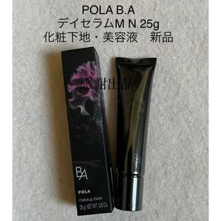 POLA - ポーラ　BA デイセラムM N 25g 新品　化粧下地・美容液