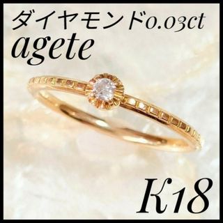 アガット(agete)の大人気　アガット　agete　ダイヤモンドリング　K18 YG 7号　一粒(リング(指輪))