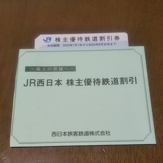 JR西日本株主優待鉄道割引券(その他)