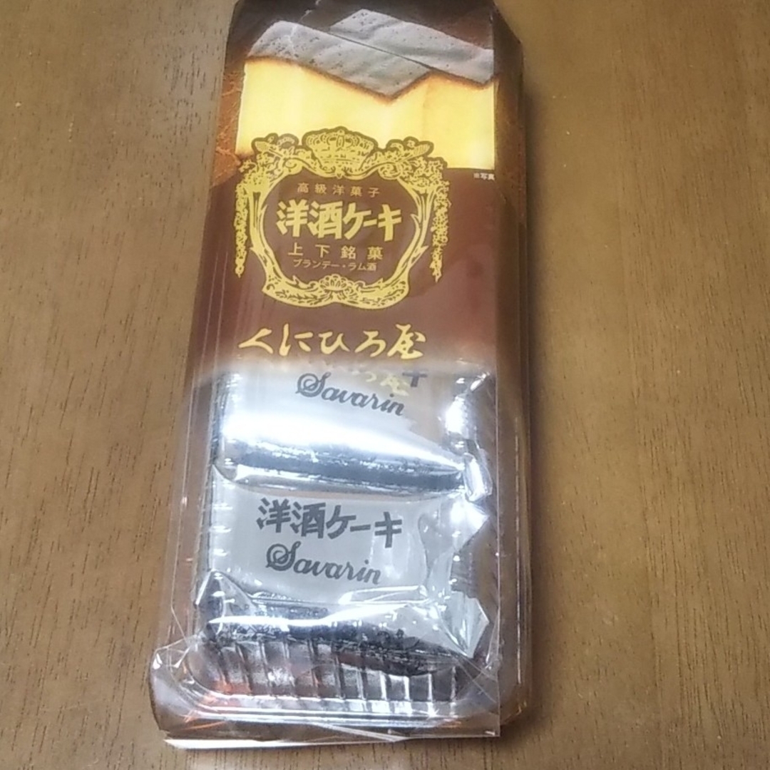 くにひろ屋 洋酒ケーキ 食品/飲料/酒の食品(菓子/デザート)の商品写真