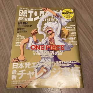 日経エンタテインメント増刊 特別表紙版 2023年 12月号 [雑誌](生活/健康)