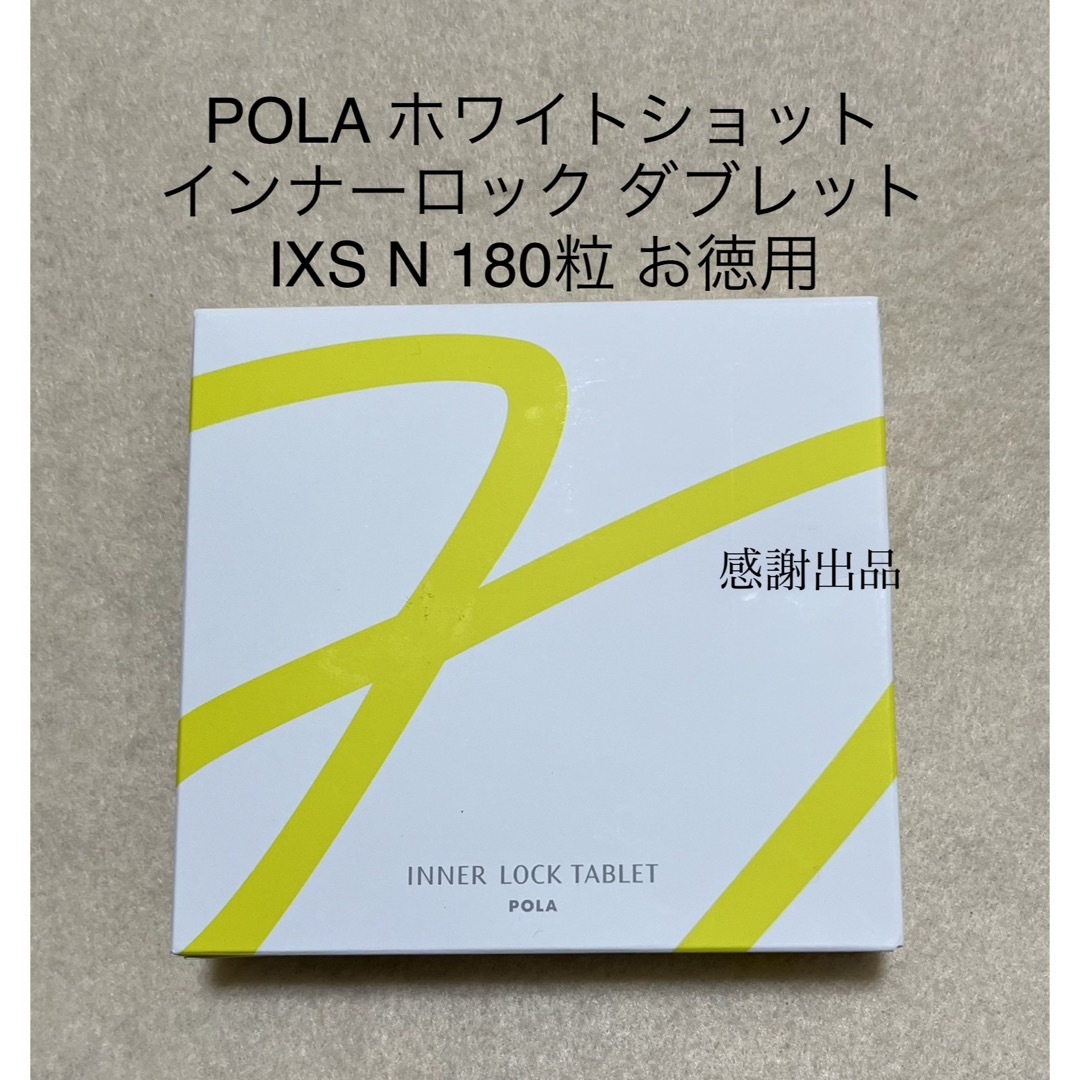 専用　箱なし　POLA ポーラ★ホワイトショットインナーロック　IXS 180粒食品/飲料/酒