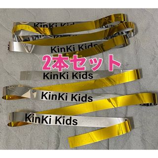 キンキキッズ(KinKi Kids)のKinKi Kids 銀テープ　2本(アイドルグッズ)