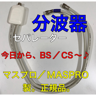 分波器 セパレーター マスプロ／MASPRO製。正規品(映像用ケーブル)