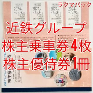 近鉄　株主優待乗車券4枚　株主優待券1冊　★送料無料（追跡可能）★(その他)