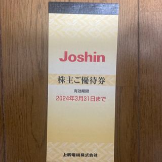 上新電機 Joshin 株主優待券 5000円分(ショッピング)