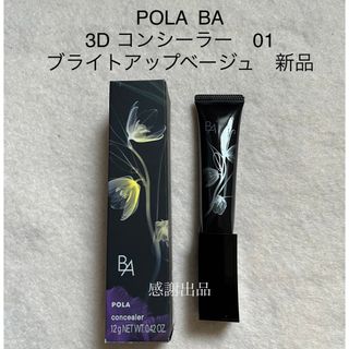 ポーラ(POLA)のポーラ　B.A 3D コンシーラー 01 ブライトアップベージュ　新品(コンシーラー)