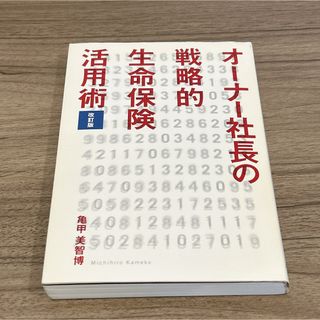 オーナー社長の戦略的生命保険活用術(ビジネス/経済)