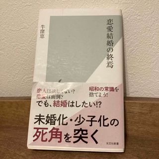 コウブンシャ(光文社)の恋愛結婚の終焉(人文/社会)