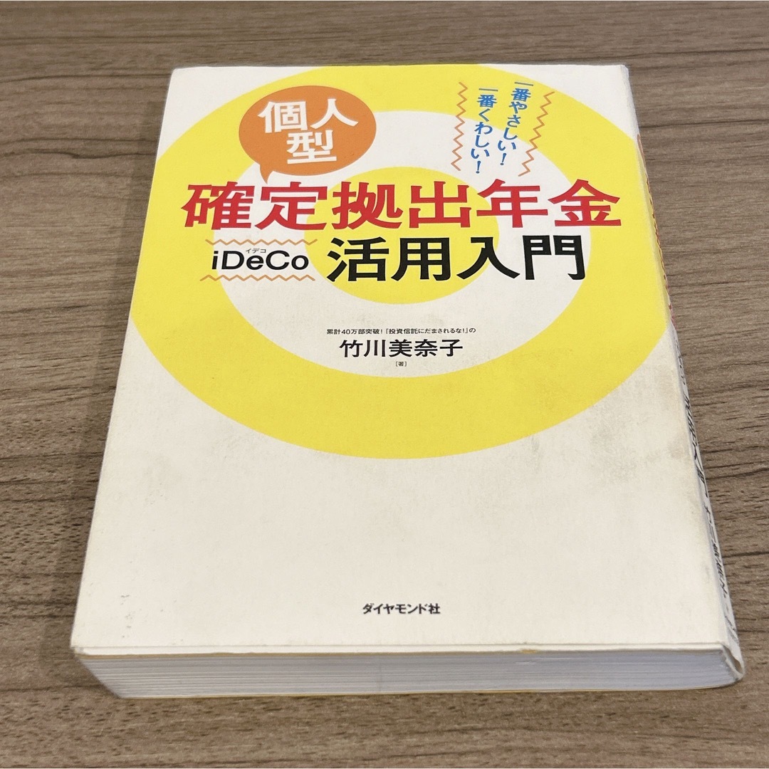 個人型確定拠出年金iDeCo活用入門 一番やさしい!一番くわしい! エンタメ/ホビーの本(ビジネス/経済)の商品写真