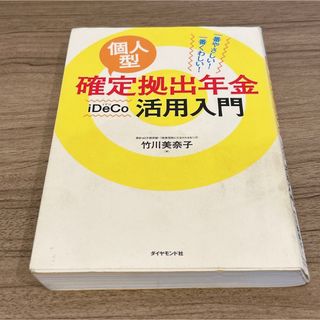 個人型確定拠出年金iDeCo活用入門 一番やさしい!一番くわしい!(ビジネス/経済)