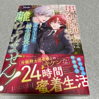 男装騎士はエリート騎士団長から離れられません！(文学/小説)