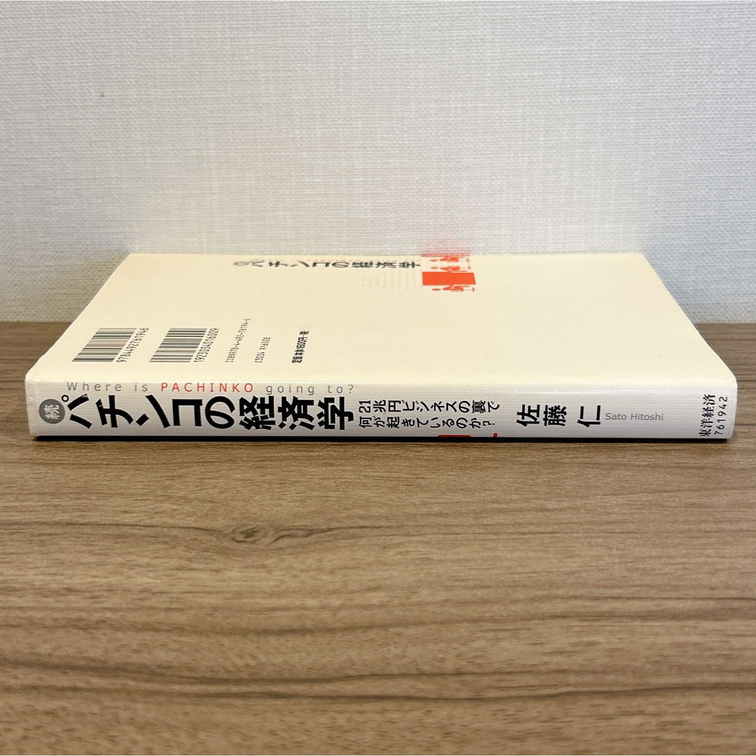 パチンコの経済学 続 21兆円ビジネスの裏で何が起きているのか? エンタメ/ホビーの本(ビジネス/経済)の商品写真