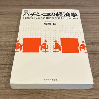 パチンコの経済学 続 21兆円ビジネスの裏で何が起きているのか?(ビジネス/経済)