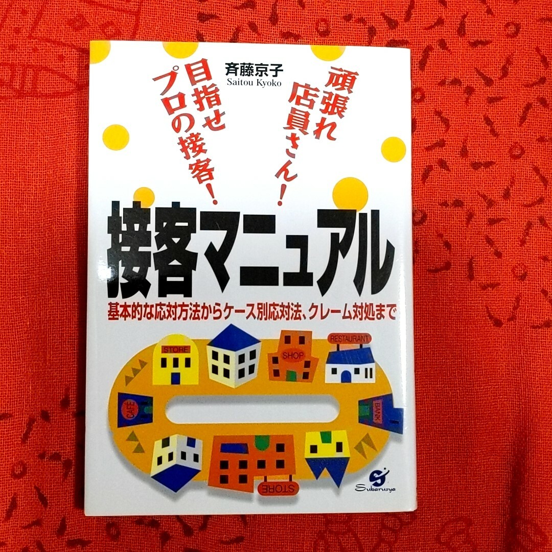 接客マニュアル エンタメ/ホビーの本(ビジネス/経済)の商品写真