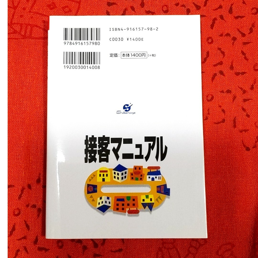 接客マニュアル エンタメ/ホビーの本(ビジネス/経済)の商品写真