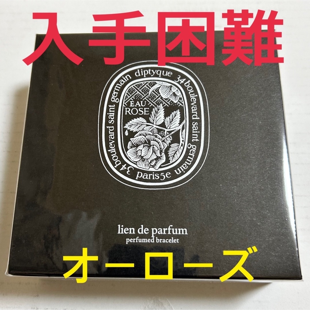 diptyque フレグランスブレスレット　オーローズ新品未開封です