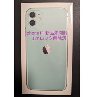 アイフォーン(iPhone)の【新品未開封、simロック解除済】iPhone 11 64 GB本体(スマートフォン本体)