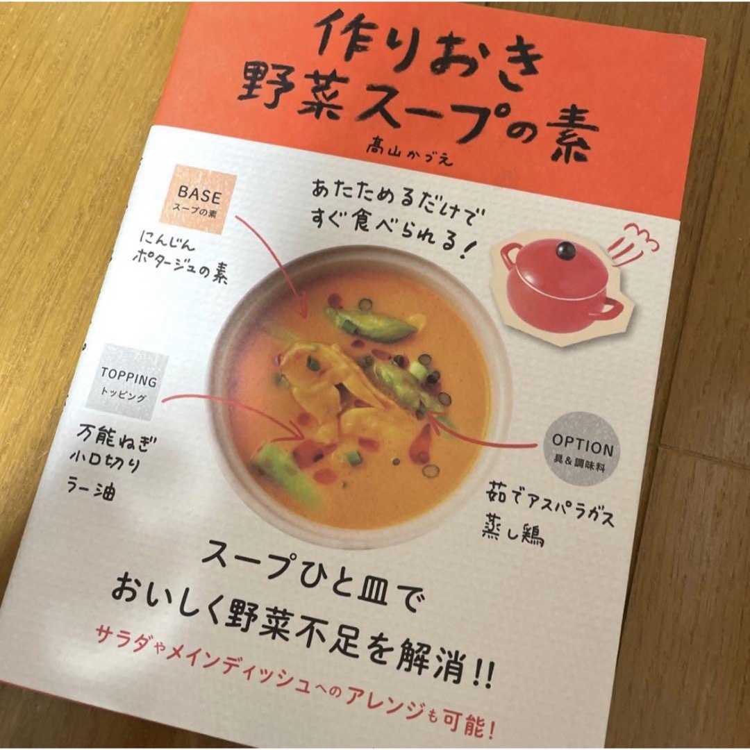 あたためるだけですぐ食べられる! 作りおき野菜スープの素 エンタメ/ホビーの本(料理/グルメ)の商品写真